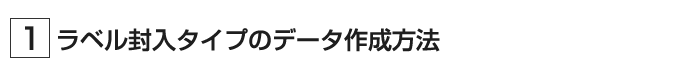 ラベル封入タイプのデータ作成方法