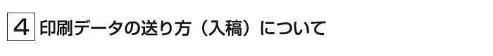 印刷データの送り方について