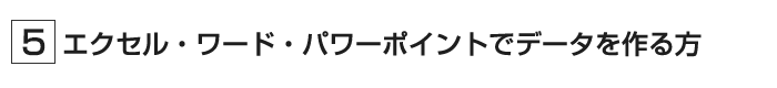 オフィスソフトのデータ作成