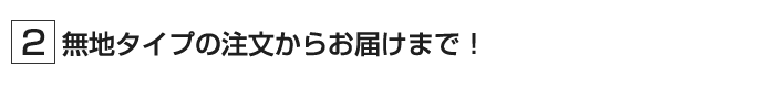 無地タイプのお届けまで