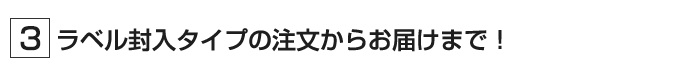 ラベルの流れ