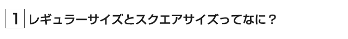 レギュラーとスクエアの違いは