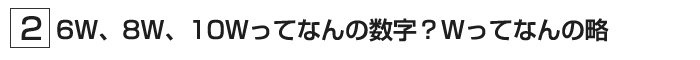 6W、8W、10Wの違いは