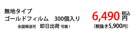ゴールドフィルム価格