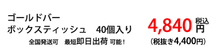 ゴールドバーボックスティッシュ価格
