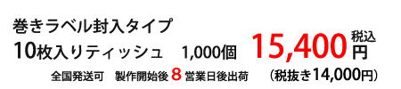 巻ラベル料金