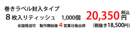 巻ラベル料金