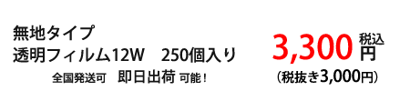 12w無地透明フィルム価格