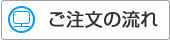 各商品ご注文の流れ