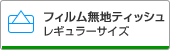 レギュラーサイズ無地タイプ