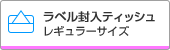 レギュラーサイズラベルタイプ