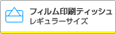 レギュラーサイズフィルムタイプ