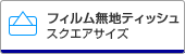 スクエアサイズ無地タイプ