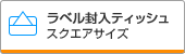 スクエアサイズラベルタイプ