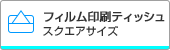 スクエアサイズフィルムタイプ