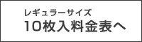 10枚入料金