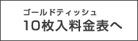 10枚入料金