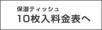 10枚入料金