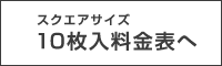 10枚入料金