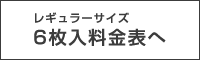 6枚入料金