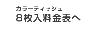 カラーティッシュ8枚入料金