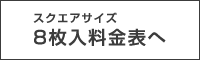 8枚入料金