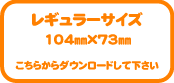 レギュラー用テンプレート