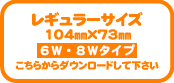 片面印刷6Ｗ8Ｗ