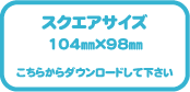 スクエア用テンプレート