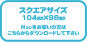 Mac用テンプレート