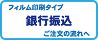 銀行振り込みの場合は