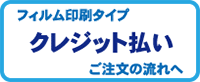 クレジットカード払いの場合は