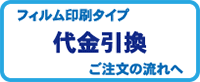 代金引換の場合は