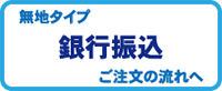 銀行振込の場合は