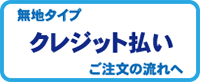 クレジットカード払いの場合は