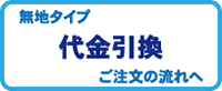 代金引換の場合は