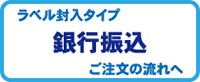 銀行振り込みの場合は