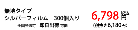 シルバーフィルム価格