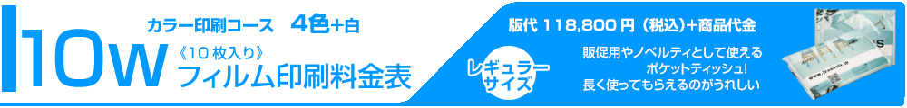 カラーフィルム印刷10ｗティッシュ料金表タイトル