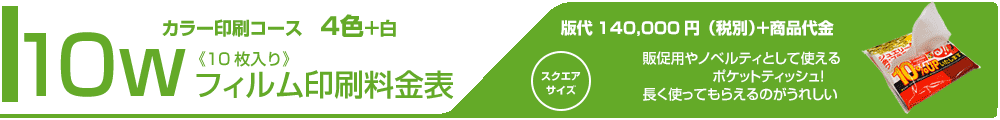 フィルムカラー印刷スクエアティッシュタイトル