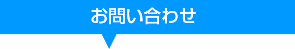 お問合せフォームタイトル