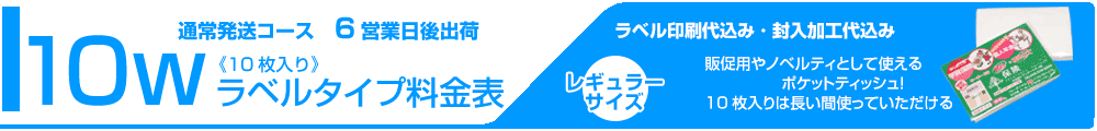 ラベル封入ティッシュ料金表タイトル