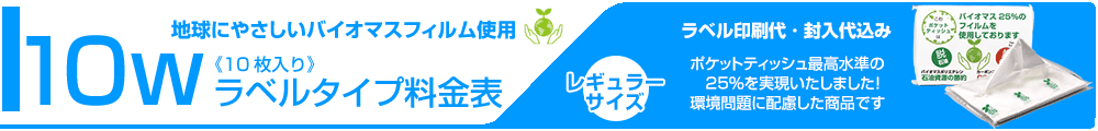 ラベル封入バイオマス10ｗ料金表タイトル