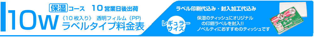 ラベル封入保湿ティッシュ料金表タイトル