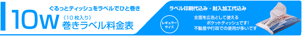 巻きラベル封入ティッシュ10W料金表タイトル