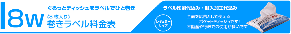 巻きラベル封入ティッシュ8W料金表タイトル