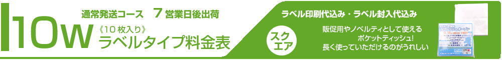 ラベル封入ティッシュ料金表タイトル