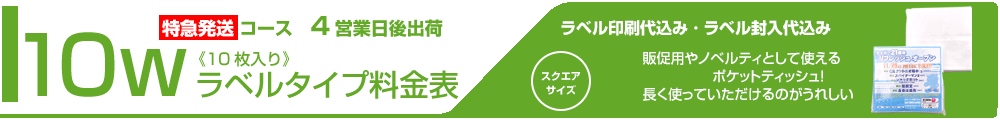 ラベル封入ティッシュ料金表タイトル