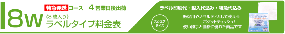 ラベル封入ティッシュ料金表タイトル