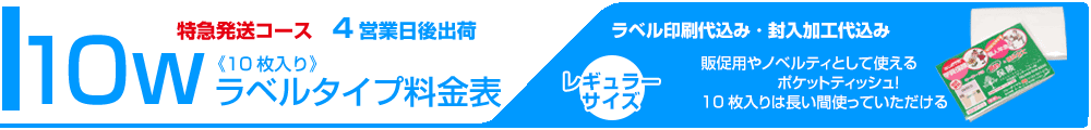 ラベル封入ティッシュ料金表タイトル